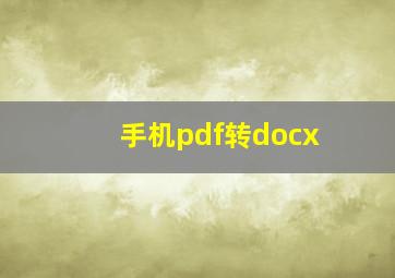 手机pdf转docx