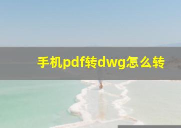 手机pdf转dwg怎么转