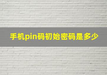 手机pin码初始密码是多少