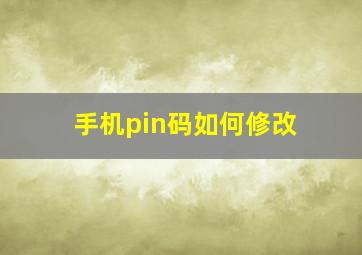 手机pin码如何修改