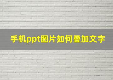 手机ppt图片如何叠加文字