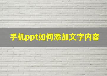 手机ppt如何添加文字内容