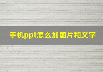 手机ppt怎么加图片和文字