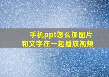 手机ppt怎么加图片和文字在一起播放视频