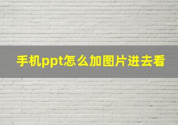 手机ppt怎么加图片进去看