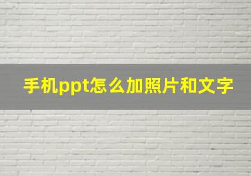 手机ppt怎么加照片和文字