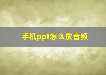 手机ppt怎么放音频