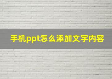 手机ppt怎么添加文字内容