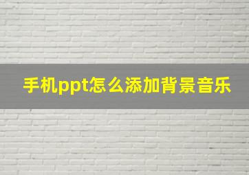 手机ppt怎么添加背景音乐