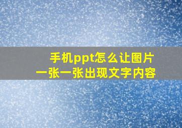 手机ppt怎么让图片一张一张出现文字内容