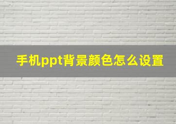 手机ppt背景颜色怎么设置