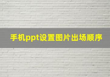 手机ppt设置图片出场顺序