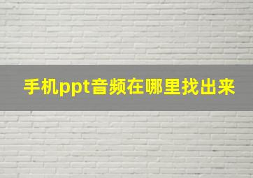 手机ppt音频在哪里找出来