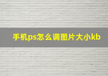 手机ps怎么调图片大小kb