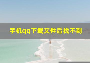 手机qq下载文件后找不到