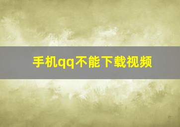 手机qq不能下载视频