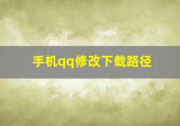 手机qq修改下载路径