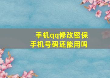 手机qq修改密保手机号码还能用吗