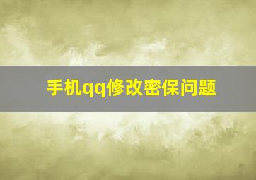 手机qq修改密保问题