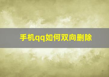 手机qq如何双向删除