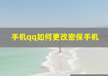 手机qq如何更改密保手机