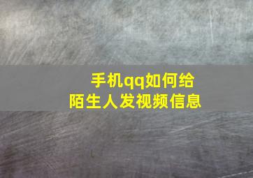 手机qq如何给陌生人发视频信息