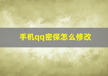 手机qq密保怎么修改