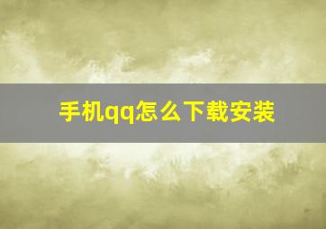 手机qq怎么下载安装