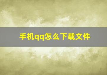 手机qq怎么下载文件