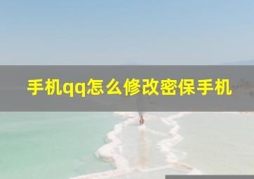 手机qq怎么修改密保手机