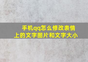 手机qq怎么修改表情上的文字图片和文字大小