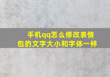 手机qq怎么修改表情包的文字大小和字体一样