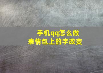 手机qq怎么做表情包上的字改变