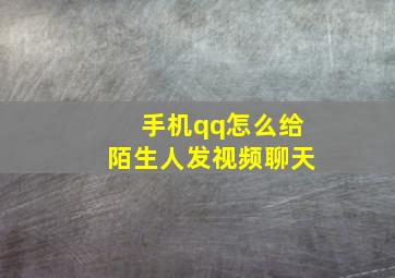 手机qq怎么给陌生人发视频聊天