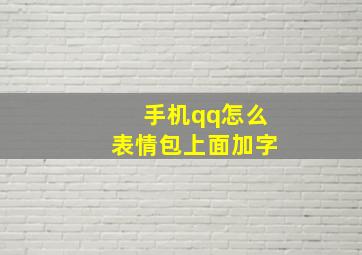 手机qq怎么表情包上面加字