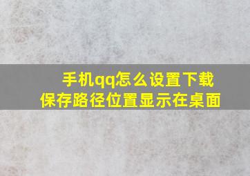 手机qq怎么设置下载保存路径位置显示在桌面