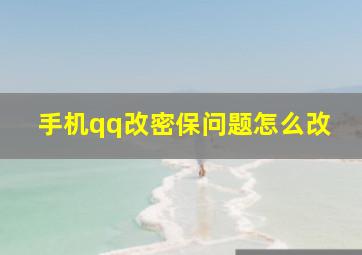 手机qq改密保问题怎么改