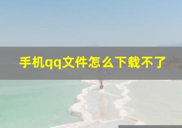 手机qq文件怎么下载不了