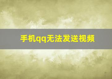 手机qq无法发送视频