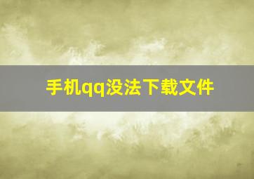 手机qq没法下载文件