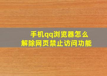 手机qq浏览器怎么解除网页禁止访问功能