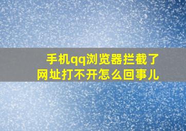 手机qq浏览器拦截了网址打不开怎么回事儿