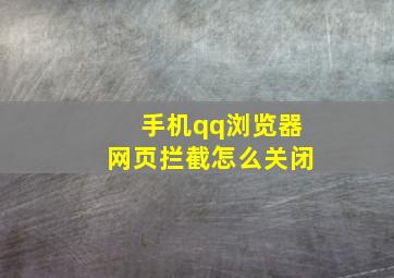 手机qq浏览器网页拦截怎么关闭