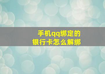 手机qq绑定的银行卡怎么解绑