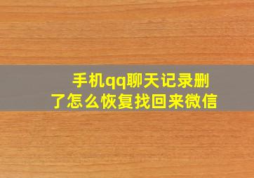 手机qq聊天记录删了怎么恢复找回来微信