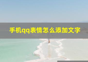 手机qq表情怎么添加文字