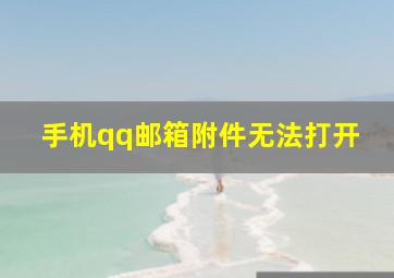 手机qq邮箱附件无法打开