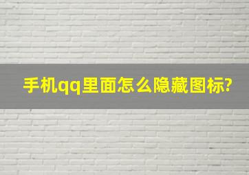 手机qq里面怎么隐藏图标?