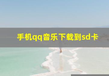 手机qq音乐下载到sd卡