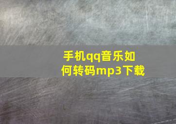 手机qq音乐如何转码mp3下载